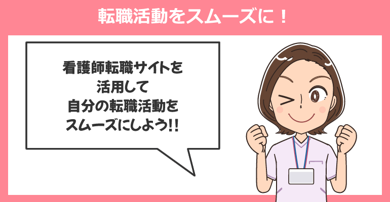 看護師転職サイトを活用して転職活動をスムーズに!