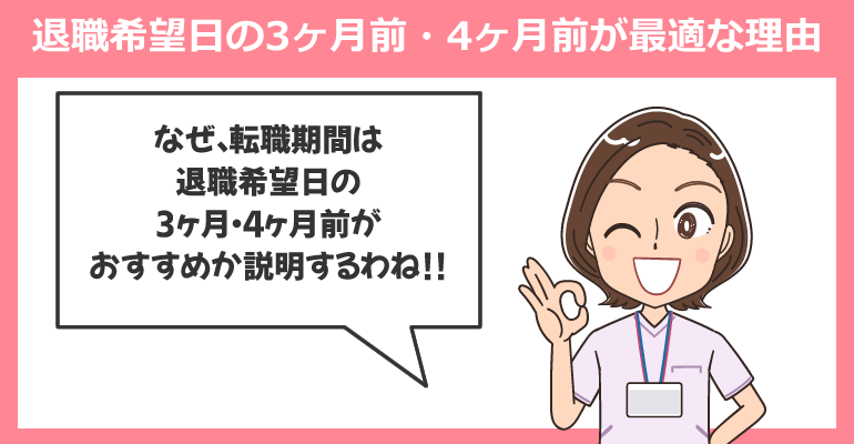 退職希望日の3ヶ月前・4ヶ月前が最適な理由