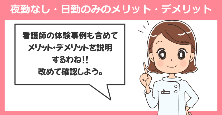 夜勤なし・日勤のみで看護師が働くメリット・デメリット