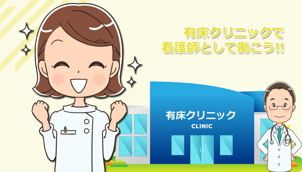 有床クリニック（有床診療所）へ看護師転職・求人を探す注意点