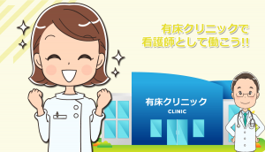 有床クリニック（有床診療所）へ看護師転職・求人を探す注意点
