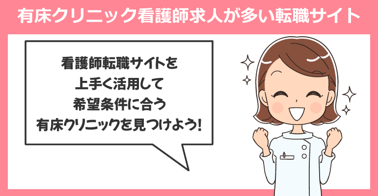 有床クリニックの看護師求人が多い転職サイト