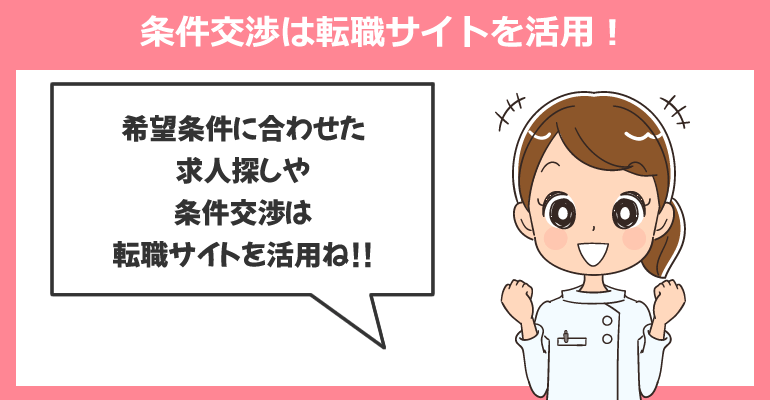 希望条件からの看護師求人探しや条件交渉は転職サイトを活用!