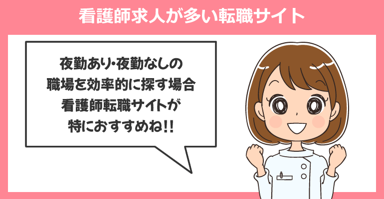 夜勤あり・夜勤なし(日勤のみ)の看護師求人が多い転職サイト