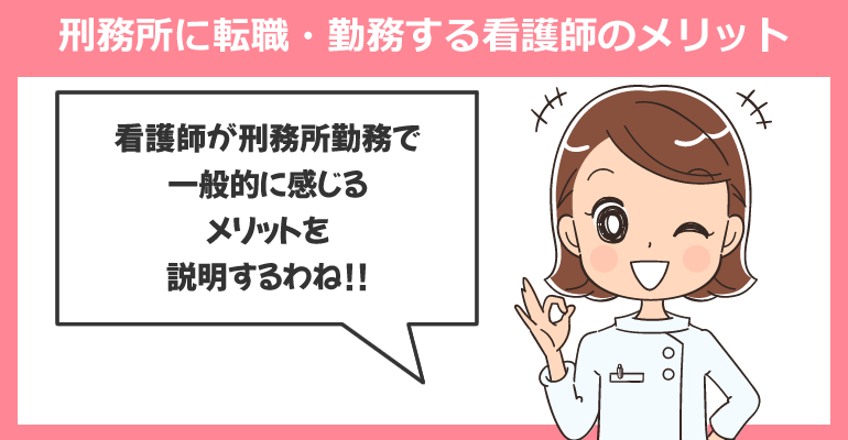 刑務所に転職・勤務する看護師のメリット