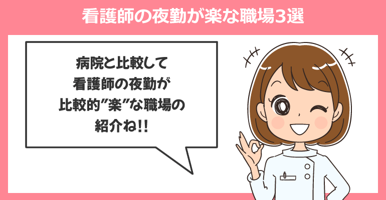 何歳になっても働ける看護師の夜勤が楽な職場3選