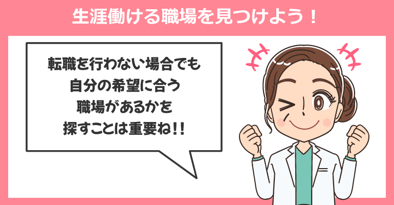 看護師転職サイトで生涯働ける職場を見つけよう！