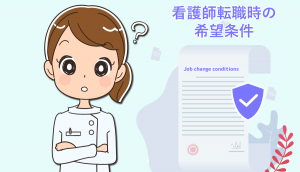 看護師が転職時に考える条件例11つ！優先順位を整理しよう