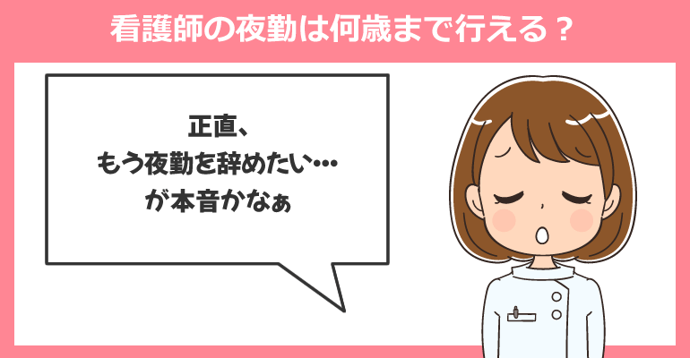 看護師の夜勤は何歳まで行える?