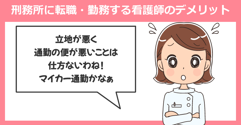 刑務所に転職・勤務する看護師のデメリット
