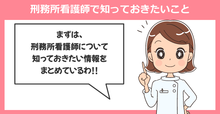 刑務所看護師として働く前に知っておきたいこと
