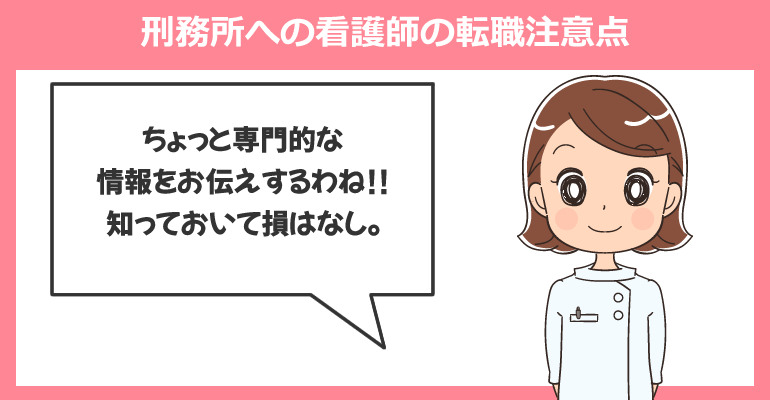 刑務所への看護師の転職注意点