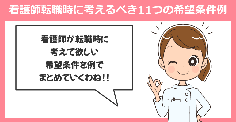 看護師転職時に考えるべき11つの希望条件例