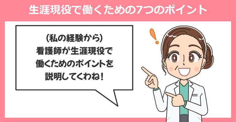 看護師が生涯現役で働くための7つのポイント