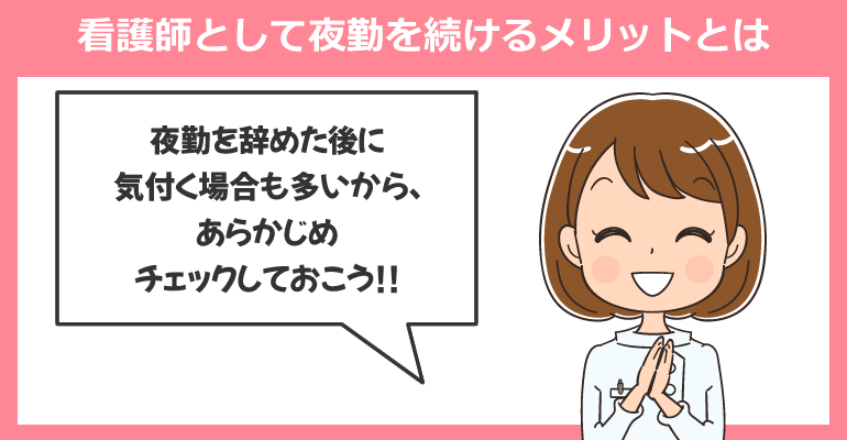 看護師として夜勤を続けるメリットとは