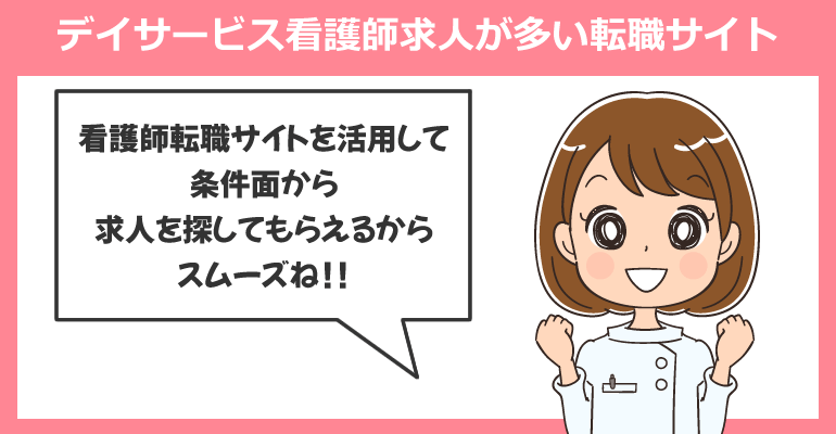 単発あり！デイサービスの看護師求人が多い転職サイト