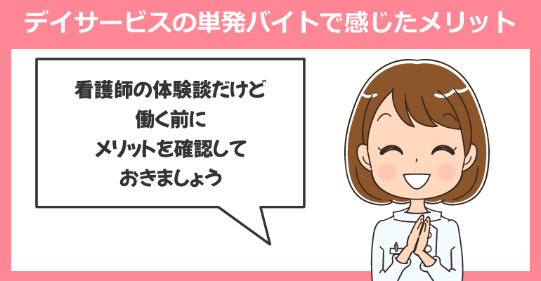 デイサービスの看護師単発バイトで感じたメリット