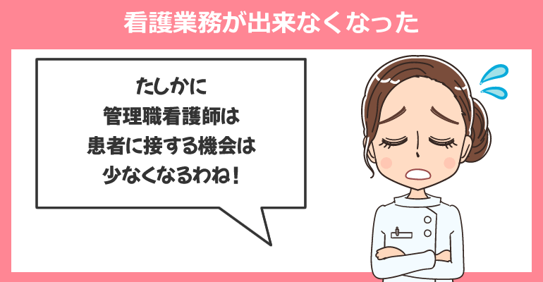 看護業務が出来なくなり管理職を辞めたい場合