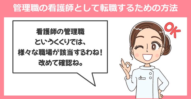 管理職の看護師として転職するための方法