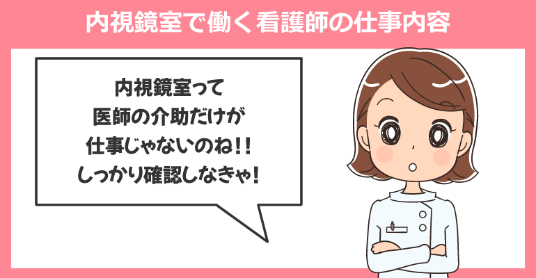 内視鏡室で働く看護師の仕事内容