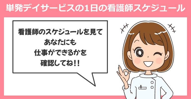 単発デイサービスでの1日の看護師スケジュール