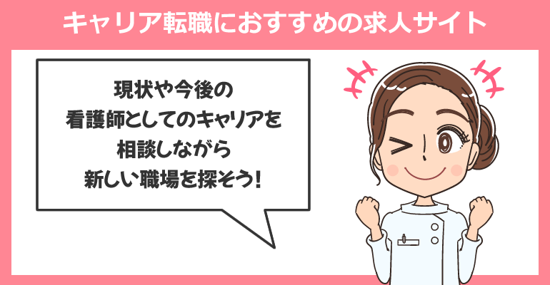 看護師のキャリア転職におすすめの求人サイト
