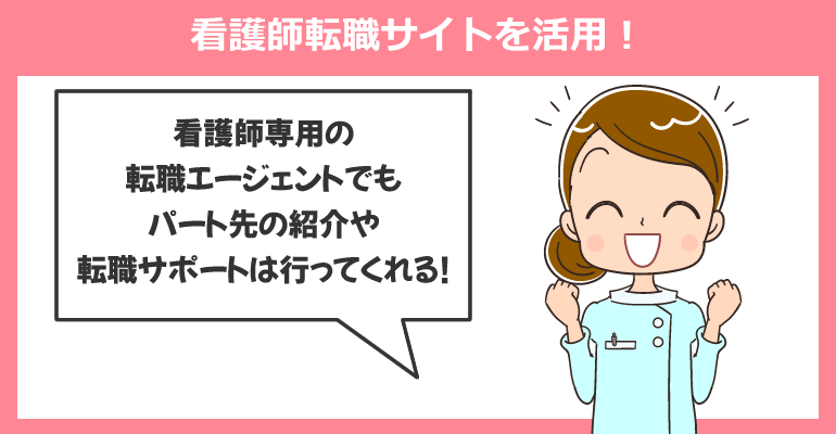 新しいパートの職場を見つけるなら看護師転職サイトを活用!