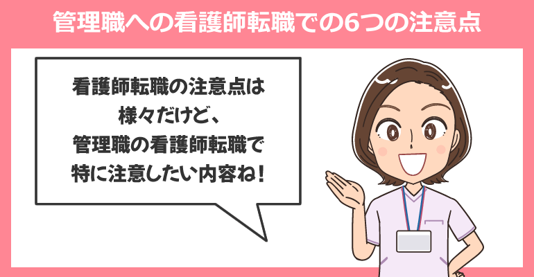 管理職への看護師転職での6つの注意点
