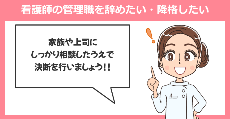 看護師の管理職を辞めたい・降格したい場合はどうすれば良い?