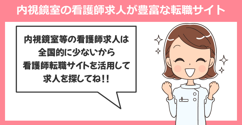 内視鏡室の看護師求人が豊富な転職サイト