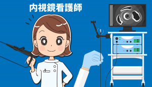 内視鏡室で働く看護師の仕事内容！未経験で転職する注意点