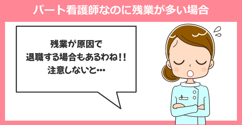 パート看護師なのに残業が多い場合