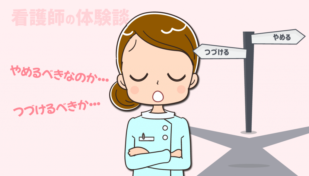 パート看護師を辞めたい！と思った私の対処方法