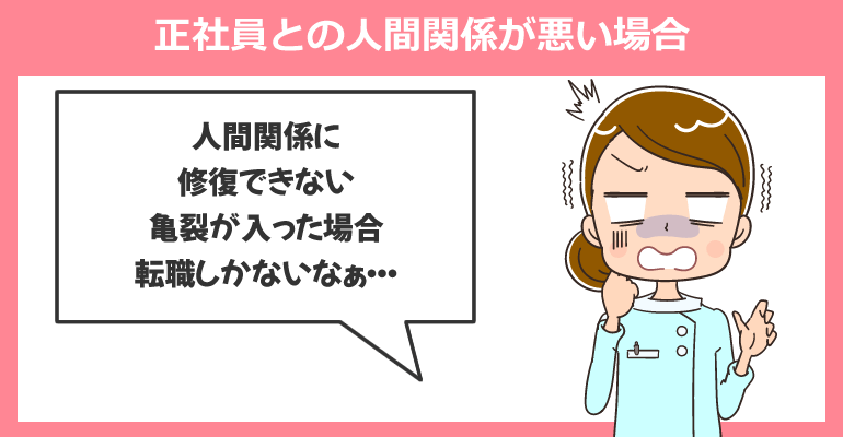 正社員との人間関係が悪い場合