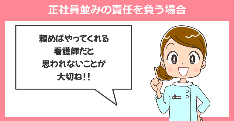 パート看護師なのに正社員並みの責任を負う場合