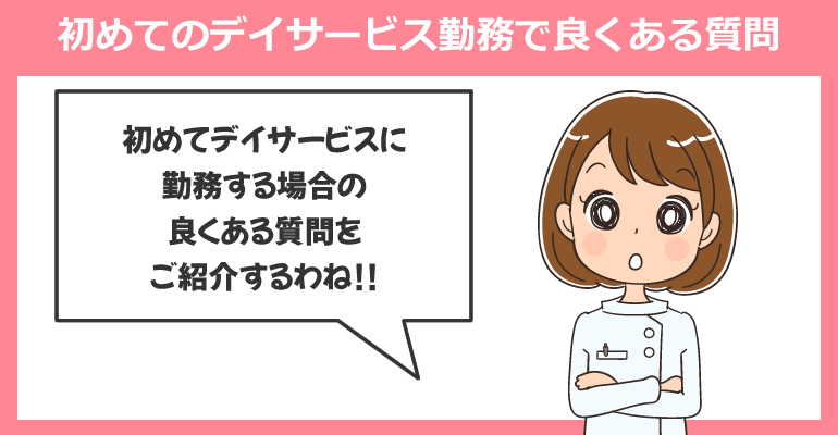 初めてのデイサービス勤務で良くある質問