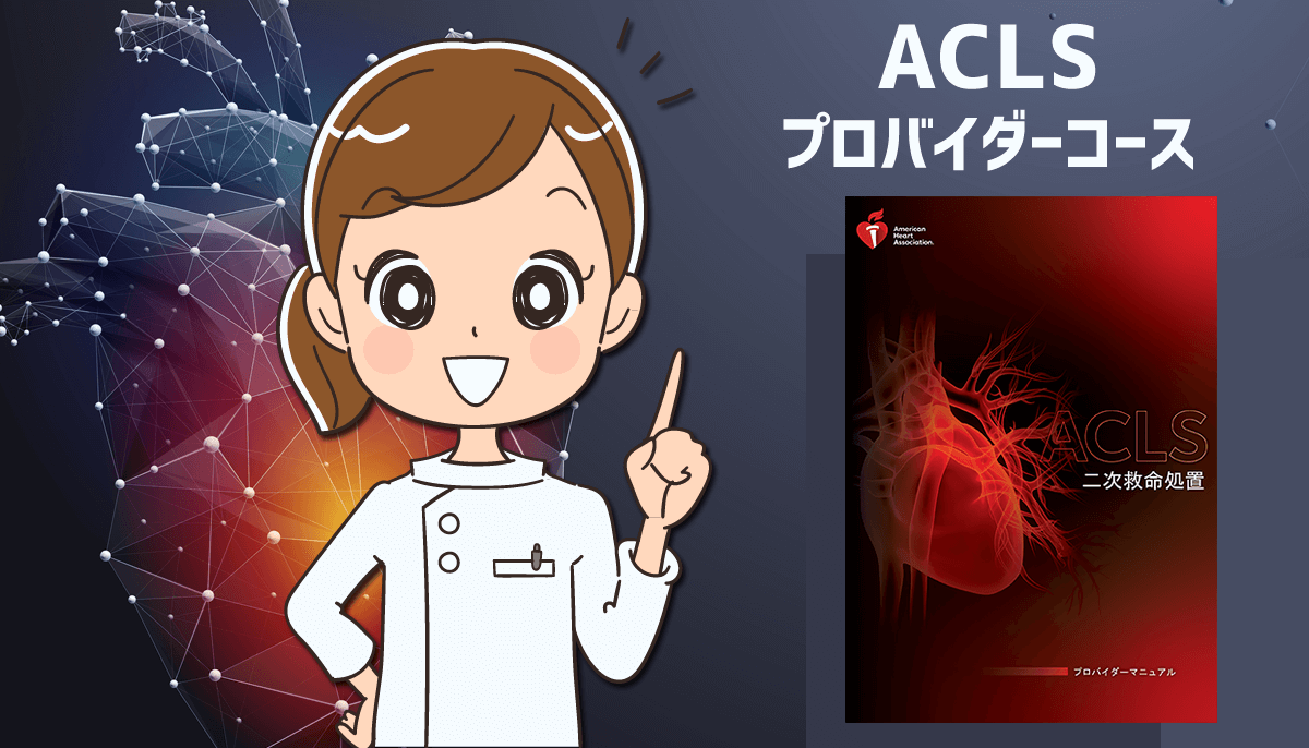 ACLSプロバイダーコースは難しい？取得方法と看護師の体験談