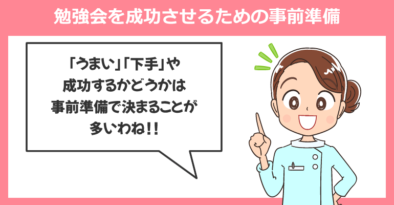 勉強会を成功させるための事前準備