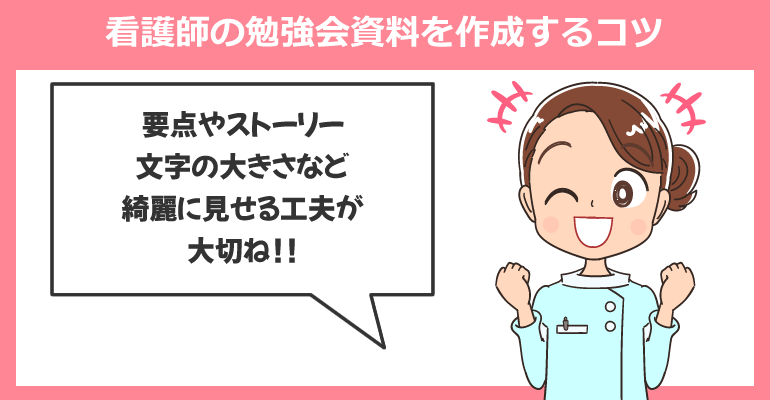 看護師の勉強会資料をわかりやすく作成するコツ