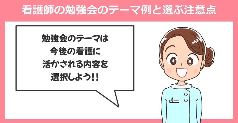 看護師の勉強会のテーマ例と選ぶ注意点