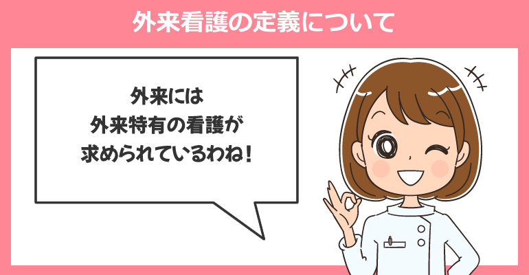 外来特有の看護とは？