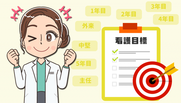 先輩が教える看護師の個人目標！立て方と具体例