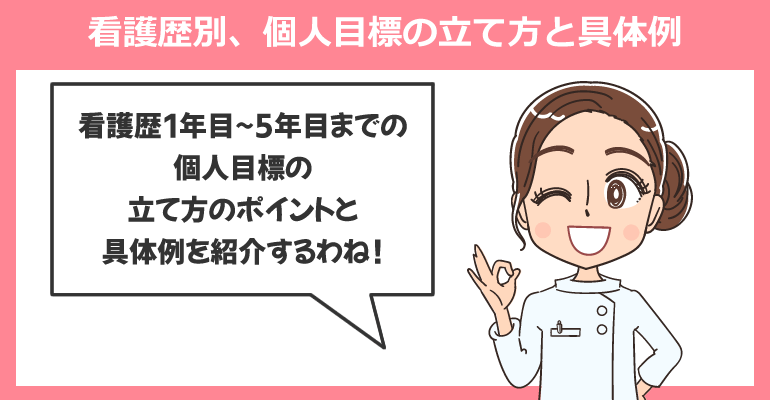 看護歴別、個人目標の立て方と具体例