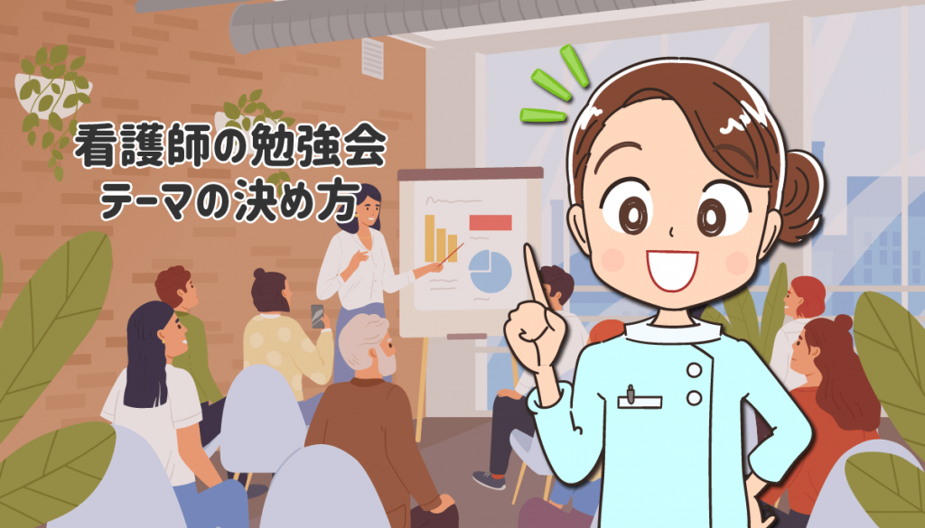 看護師の勉強会テーマの決め方！資料をわかりやすく作成するコツ