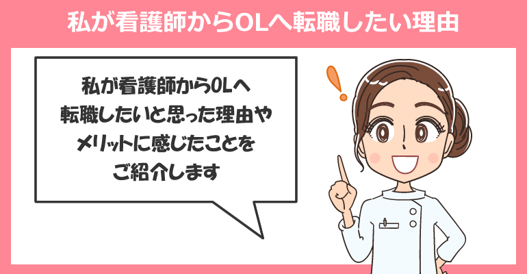 私が看護師からOLへ転職したい理由（メリット）