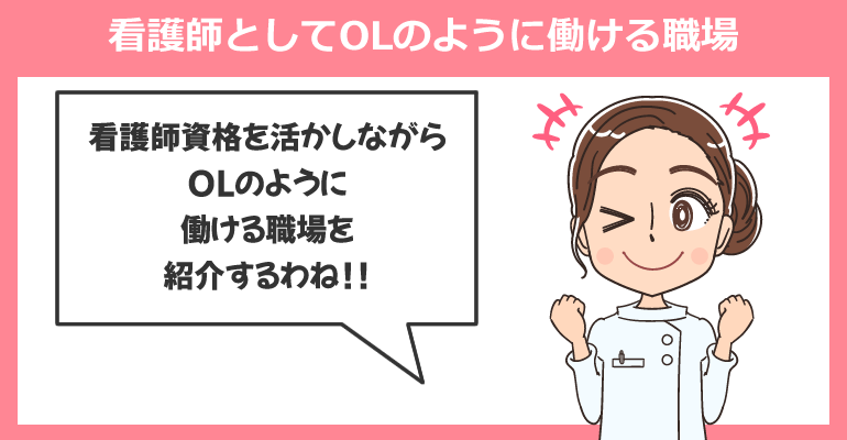 看護師としてOLのように働ける職場