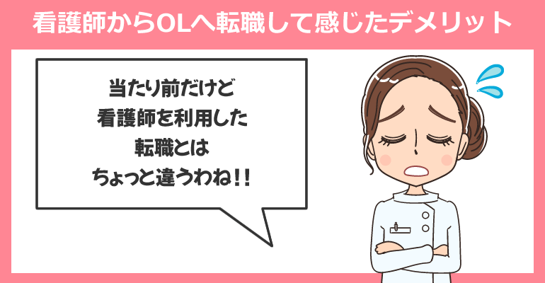 看護師からOLへ転職して感じたデメリット