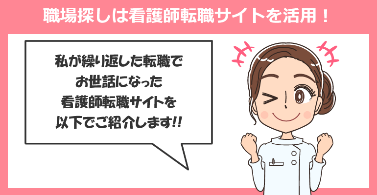 OLのように働ける職場探しは看護師転職サイトを活用！