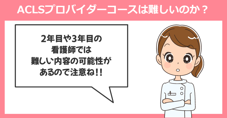 ACLSプロバイダーコースは難しいのか？