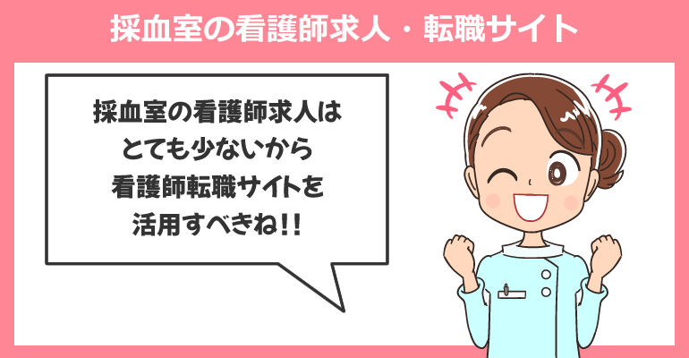 採血室の看護師求人が多いおすすめの転職サイト